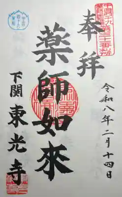 東光寺の{uncategorized: "未分類", other: "その他", undefined: "問題あり", building: "その他建物", grave: "お墓", sacred_gate: "鳥居", guardian: "狛犬", statue: "像", buddha: "仏像", history: "歴史", nature: "自然", garden: "庭園", animal: "動物", pagoda: "塔", temizu: "手水舎", mountain_gate: "山門・神門", sanctuary: "本殿・本堂", subordinate: "末社・摂社", art: "芸術", scenery: "景色", jizo: "地蔵", ema: "絵馬", goshuin: "御朱印", omikuji: "おみくじ", items: "授与品その他", amulet: "お守り", goshuincho: "御朱印帳", eats: "食事", festival: "お祭り", votive_dance: "神楽", shichigosan: "七五三参", wedding: "結婚式", experience: "体験その他", initially: "初詣", around: "周辺", anti_infection: "感染症対策"}