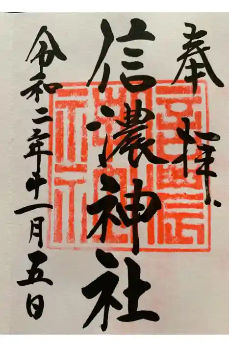 信濃神社の御朱印