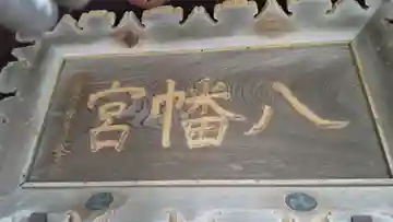 石狩八幡神社の本殿・本堂