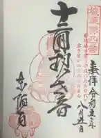 東陽寺の御朱印