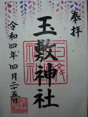 玉敷神社の御朱印