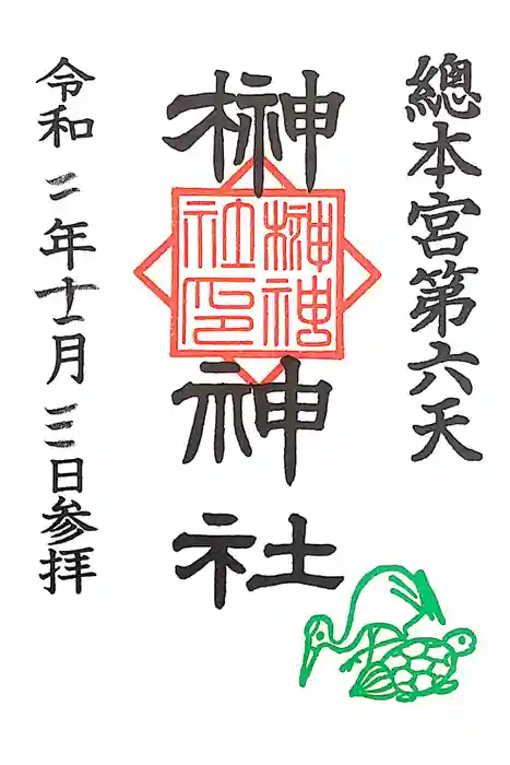 榊神社の御朱印