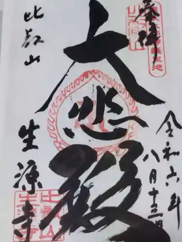 生源寺の御朱印