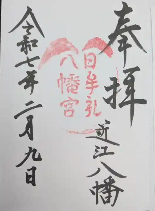 日牟禮八幡宮(滋賀県)