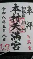 本村天満宮の御朱印