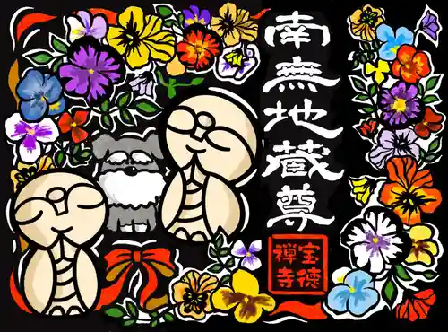 宝徳寺の御朱印