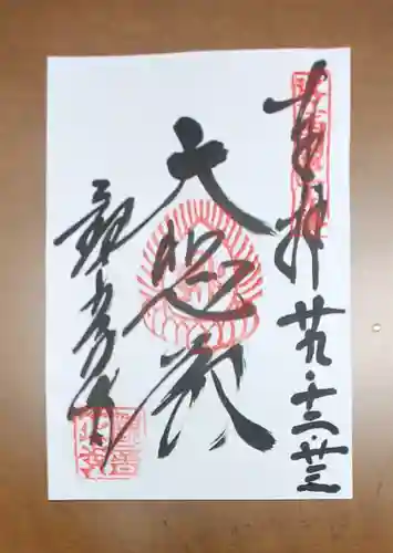 観音正寺の御朱印