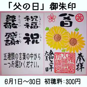 鴨島八幡神社の御朱印 2021年06月01日(火)〜(2021年05月25日(火) 20時55分31秒投稿)