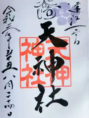 谷崎天神社の御朱印