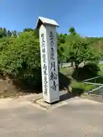 月輪寺のその他建物