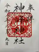 神峰神社の御朱印
