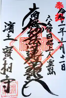 實相寺(実相寺)の御朱印