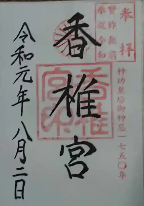 香椎宮の御朱印