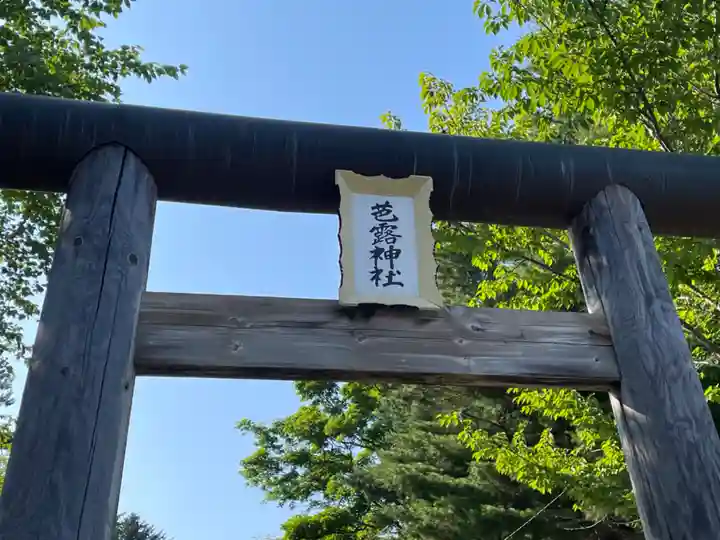 芭露神社のその他建物