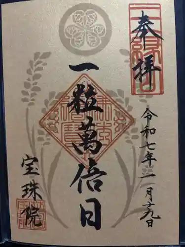 増上寺塔頭 三縁山 宝珠院(東京都)