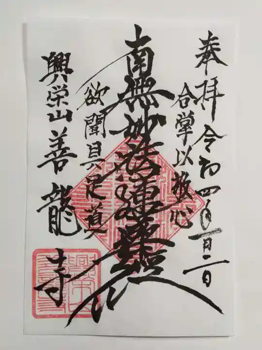 善龍寺の御朱印
