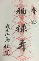 成田山 萬福院の御朱印