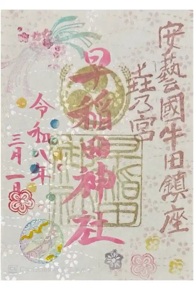 早稲田神社の御朱印