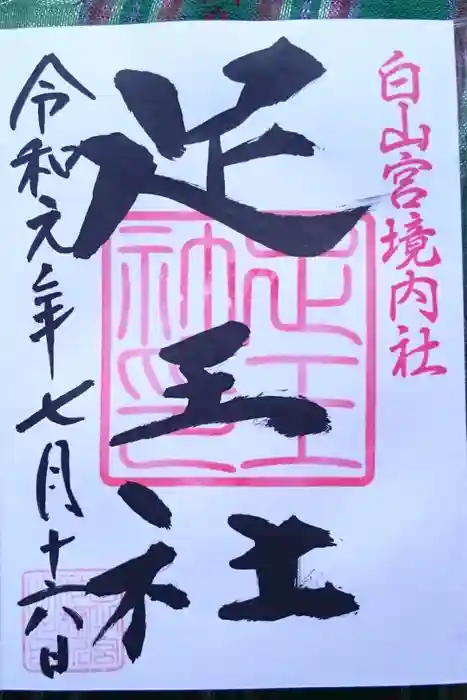 白山宮の御朱印