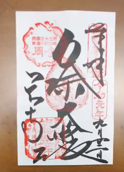 岡寺(龍蓋寺)の御朱印