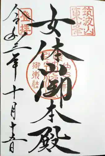 筑波山神社の御朱印