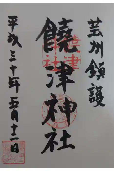 饒津神社の御朱印