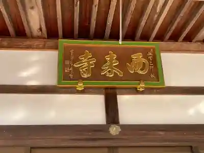 西来寺の{uncategorized: "未分類", other: "その他", undefined: "問題あり", building: "その他建物", grave: "お墓", sacred_gate: "鳥居", guardian: "狛犬", statue: "像", buddha: "仏像", history: "歴史", nature: "自然", garden: "庭園", animal: "動物", pagoda: "塔", temizu: "手水舎", mountain_gate: "山門・神門", sanctuary: "本殿・本堂", subordinate: "末社・摂社", art: "芸術", scenery: "景色", jizo: "地蔵", ema: "絵馬", goshuin: "御朱印", omikuji: "おみくじ", items: "授与品その他", amulet: "お守り", goshuincho: "御朱印帳", eats: "食事", festival: "お祭り", votive_dance: "神楽", shichigosan: "七五三参", wedding: "結婚式", experience: "体験その他", initially: "初詣", around: "周辺", anti_infection: "感染症対策"}