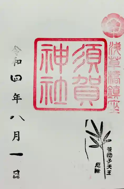 須賀神社の御朱印