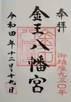 金王八幡宮の御朱印