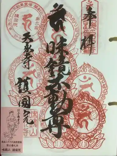 味鏡山 護國院の御朱印