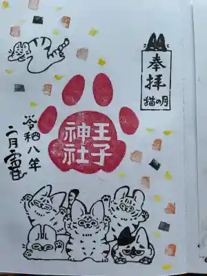 王子神社の御朱印