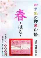 温泉神社〜いわき湯本温泉〜の御朱印帳