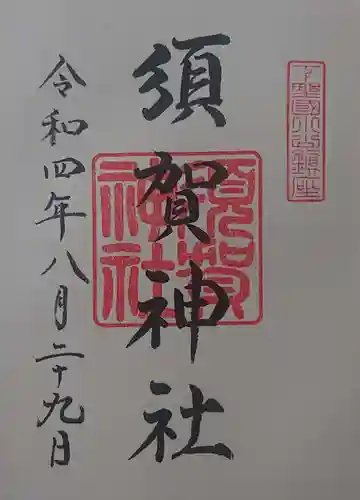 須賀神社の御朱印