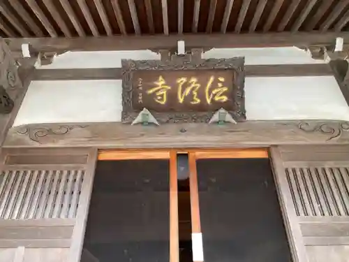 信隆寺の本殿・本堂