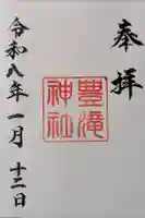 豊滝神社の御朱印