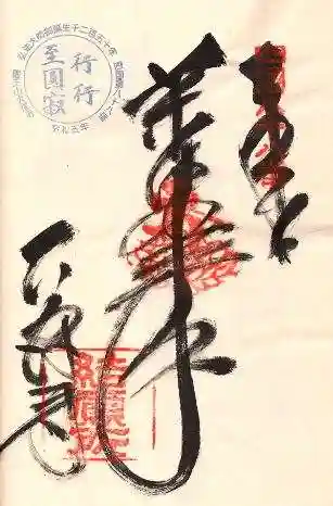 大窪寺の御朱印 2024年10月