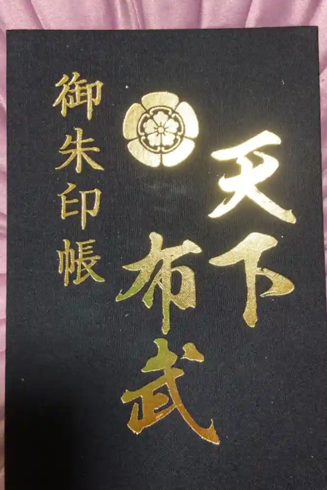 建勲神社の御朱印帳