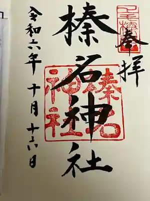 榛名神社(群馬県)