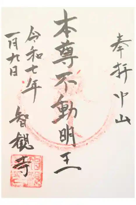 智観寺の御朱印