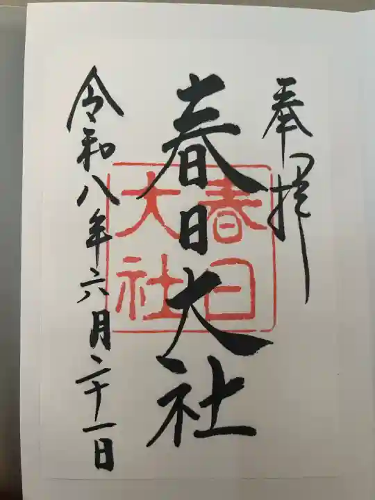 春日大社の御朱印