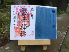 磐井神社の御朱印