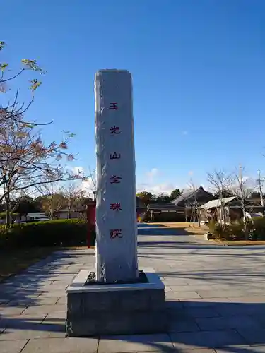 大覚寺全珠院のその他建物