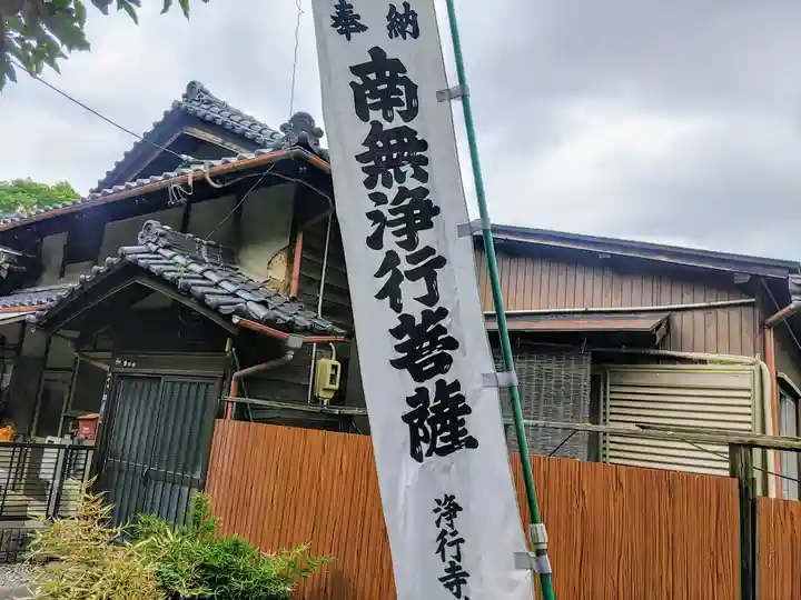 浄行寺のその他建物