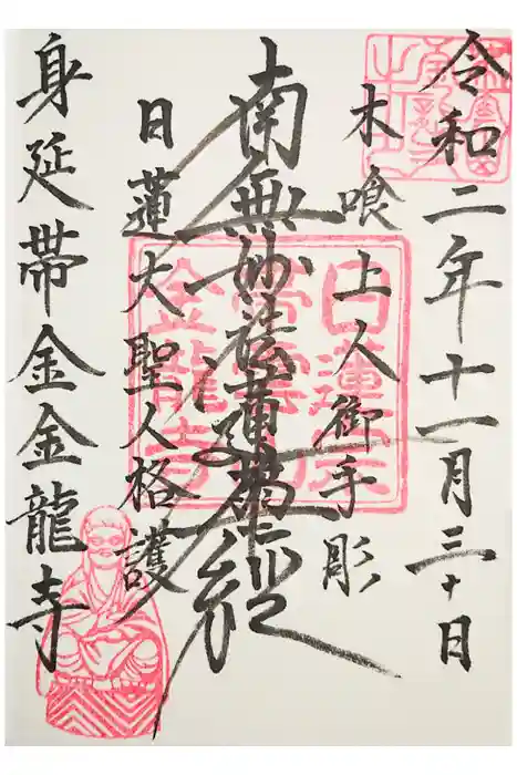 金龍寺の御朱印