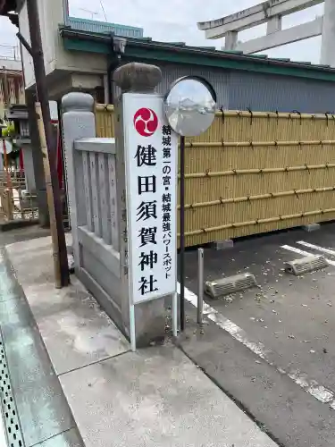 健田須賀神社の{uncategorized: "未分類", other: "その他", undefined: "問題あり", building: "その他建物", grave: "お墓", sacred_gate: "鳥居", guardian: "狛犬", statue: "像", buddha: "仏像", history: "歴史", nature: "自然", garden: "庭園", animal: "動物", pagoda: "塔", temizu: "手水舎", mountain_gate: "山門・神門", sanctuary: "本殿・本堂", subordinate: "末社・摂社", art: "芸術", scenery: "景色", jizo: "地蔵", ema: "絵馬", goshuin: "御朱印", omikuji: "おみくじ", items: "授与品その他", amulet: "お守り", goshuincho: "御朱印帳", eats: "食事", festival: "お祭り", votive_dance: "神楽", shichigosan: "七五三参", wedding: "結婚式", experience: "体験その他", initially: "初詣", around: "周辺", anti_infection: "感染症対策"}