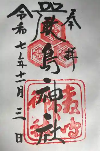 厳島神社の御朱印 2025年11月