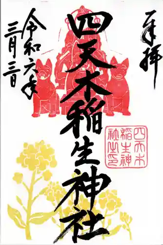 四天木稲生神社(千葉県)