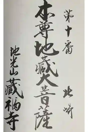 地光山 蔵福寺の御朱印 2025年01月