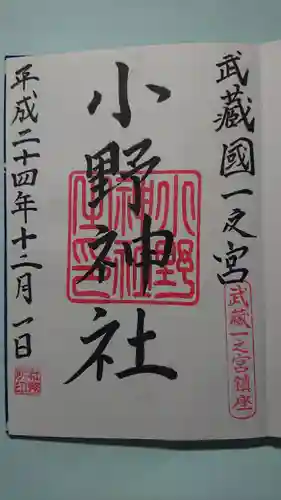 小野神社の御朱印