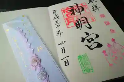 桜の神むすびはピンクにしました(*^^*)
御朱印は観桜会限定の巫女さんの印。通常はこの時期は桜の印になります。